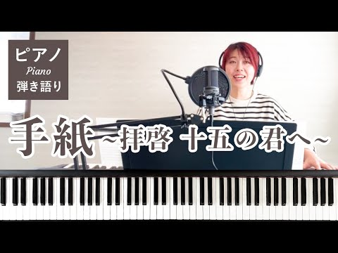 アンジェラ・アキ / 手紙 ～拝啓 十五の君へ～ 【ピアノ弾き語り・COVER】 文明こよみ