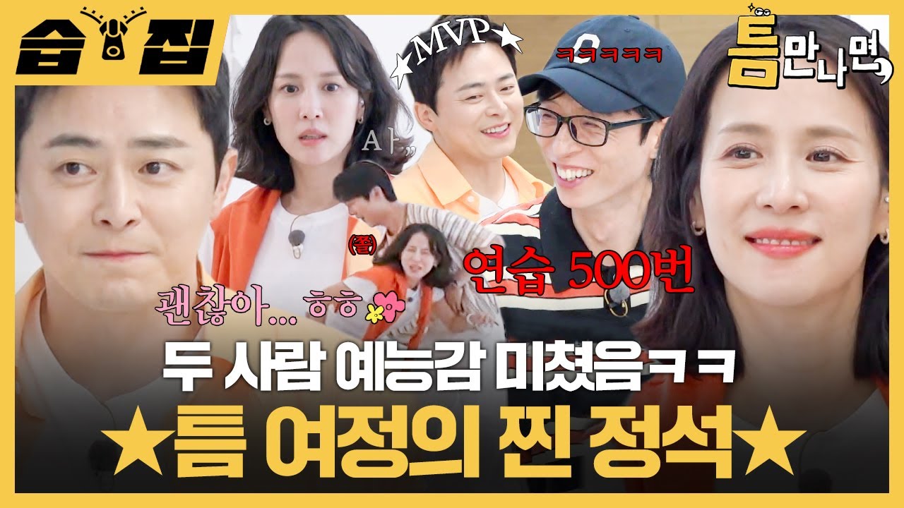 [#습집🗂] 선물 주려고 진심으로 열심히 하는 조여정🥰 이 와중에 조정석 유연석 찐친 케미 미쳤음ㅋㅋ | 틈만나면, | SBS