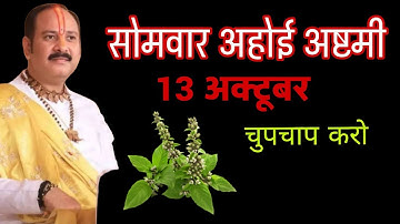 अहोई अष्टमी व्रत के दिन तुलसी की सूखी लकड़ी वाला उपाय जरुर करे 13 October 2025| pradeep mishra 