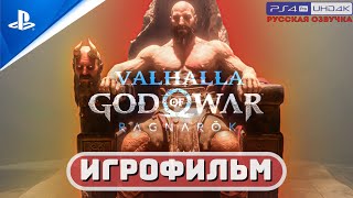 ИГРОФИЛЬМ GOW: RAGNAROK VALHALLA ✪ РУССКАЯ ОЗВУЧКА 🏆Бог Войны: Рагнарёк