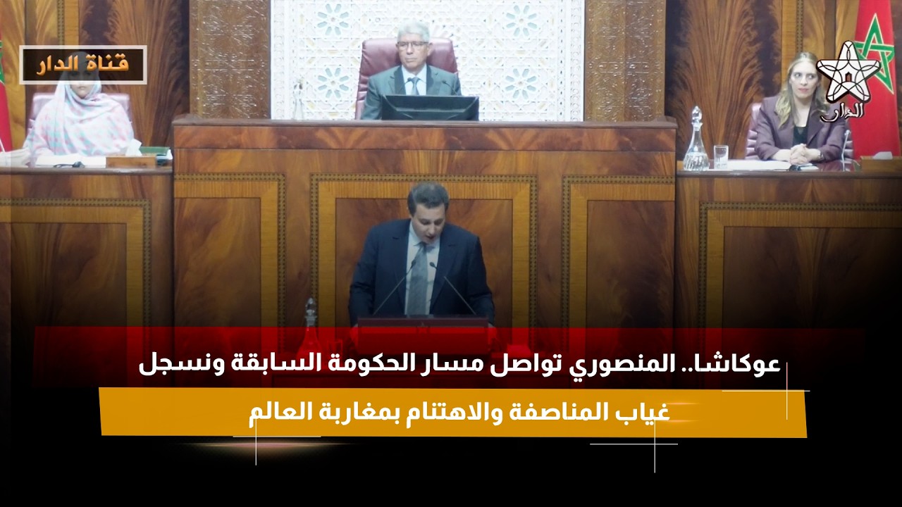عوكاشا.. المنصوري تواصل مسار الحكومة السابقة ونسجل غياب المناصفة والاهتنام بمغاربة العالم