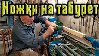 Два в одном или как изготовить разные ножки на табуретки 💪