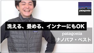 Patagonia] The Patagonia Nano Puff Vest is washable, foldable, and