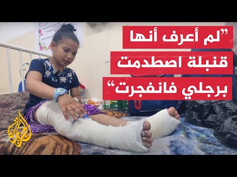 مخلفات قنبلة إسرائيلية تقعد طفلة وأقرانها في غزة
