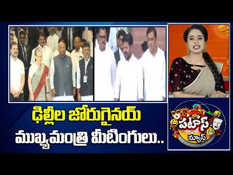 ఢిల్లీల జోరుగైనయ్ ముఖ్యమంత్రి మీటింగులు.. | CM Revanth Delhi Tout | Patas News | 10TV News - 10TVNEWSTELUGU