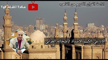 تسابيح ،، من اذاعة القران الكريم من القاهره ، تقدم الإذاعي الكبير شحاته العرابي