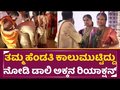 ತಮ್ಮ ಹೆಂಡತಿ ಕಾಲುಮುಟ್ಟಿದ್ದು ನೋಡಿ ಡಾಲಿ ಅಕ್ಕನ ರಿಯಾಕ್ಷನ್ |Daali Dhananjaya weds Dhanyatha marriage |SStv ತಮ್ಮ ಹೆಂಡತಿ ಕಾಲುಮುಟ್ಟಿದ್ದು ನೋಡಿ ಡಾಲಿ ಅಕ್ಕನ ರಿಯಾಕ್ಷನ್ |Daali Dhananjaya weds Dhanyatha marriage |SStv