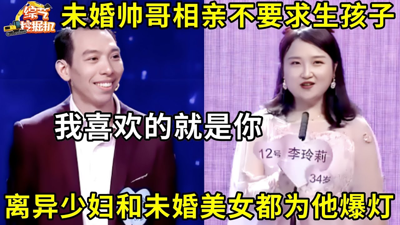 37岁未婚帅哥相亲不要求生孩子,离异少妇和未婚美女都为他爆灯,谁料帅哥的心动女神就在其中!