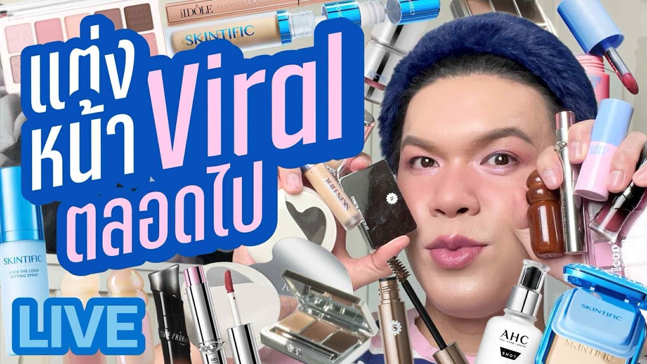 แต่งอยู่นั่นแหละ!! 143 | แต่งหน้า Viral ตลอดไป | noyneungmakeup