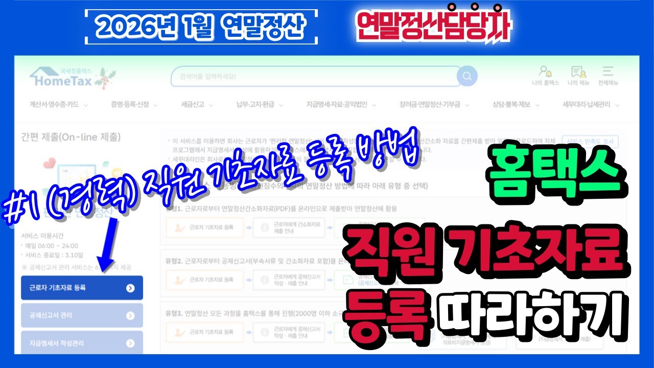 2026년 [연말정산담당자] 회사 직원 기초자료 홈택스 등록방법 (경력직원,직원,중도입사자,원천징수영수증,비과세수당,공제신고서,간소화자료,연말정산 홈택스로 끝내기,1단계)