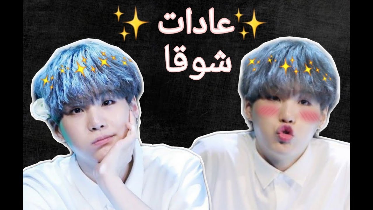 عادات شوقا || عادات شوقا التي لن تتغير !