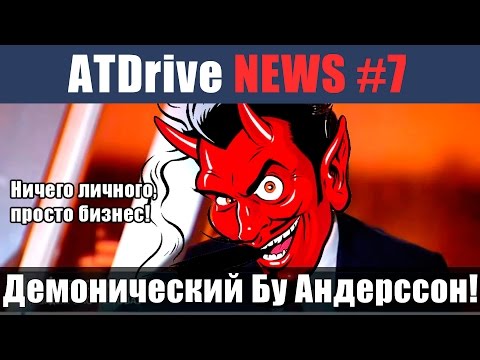 ATDrive NEWS #7 - Дьявольский Бу Андерссон и бегство GM из России