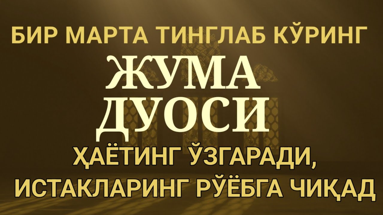 Жума Куни Дуолар