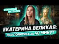 Екатерина Великая: вся политика за 40 минут | ЕГЭ ИСТОРИЯ 2021 | PARTA