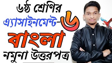 ৬ষ্ঠ শ্রেণির বাংলা অ্যাসাইনমেন্ট-৬ষ্ঠ সপ্তাহ উত্তরপত্র || Class 6 Bangla Assignment-6 Solution ||