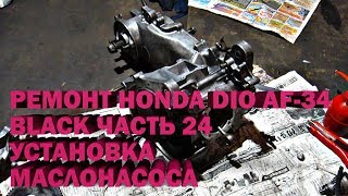 Ремонт Honda Dio AF-34 Black Часть 24 Установка маслонасоса