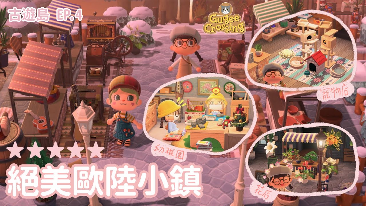 絕美的歐陸小鎮 幼稚園 花店 寵物店 商店街 古遊島ep 4 集合啦 動物森友會 Gugee Crossing 中文字幕 Youtube