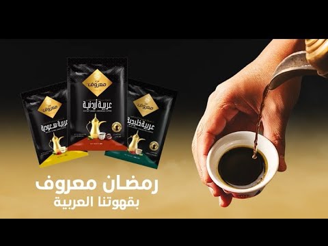 القهوة الاردنية من بن معروف رمضان معروف بقهوتنا العربية