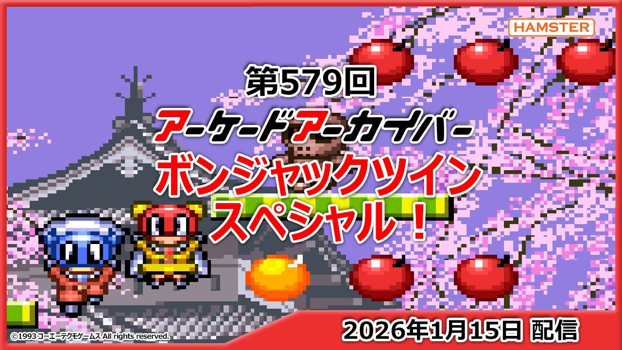 第579回 アーケードアーカイバー ボンジャックツインスペシャル！