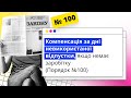 Компенсація за дні невикористаної відпустки, якщо немає заробітку | 18.10.2023