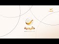 استمرارية روتانا خليجية 2024 4 16