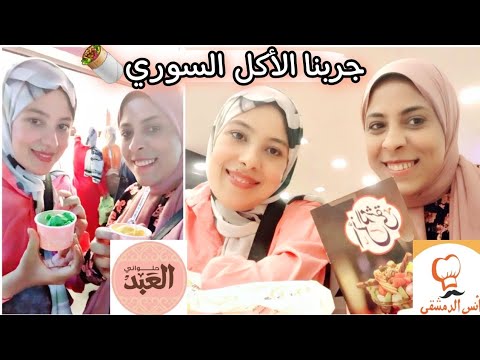 جربنا الأكل السوري من أنس الدمشقي وحلينا بأيس كريم العبد وبالصدفه الغريبه لقينا المطعم قريب مننا