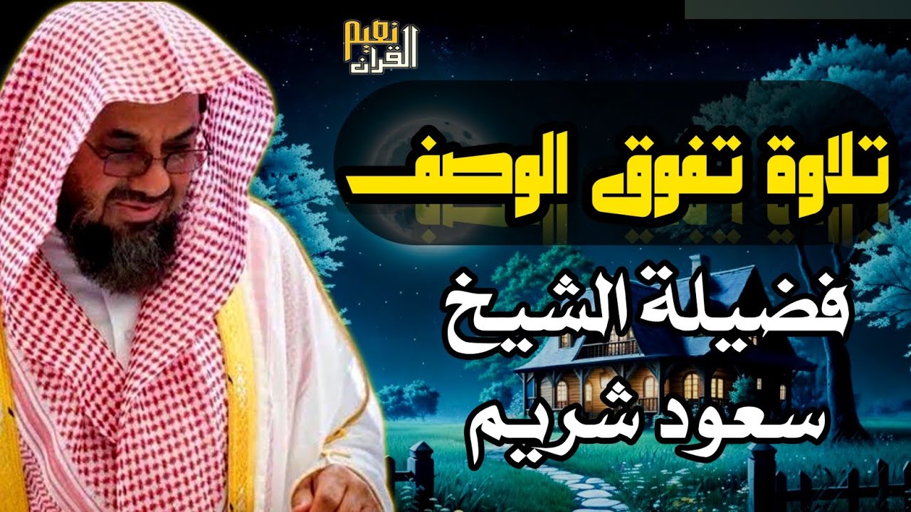 سورة الأنعام مباشر من الحرم بصوت الشيخ أ.د سعود الشريم
