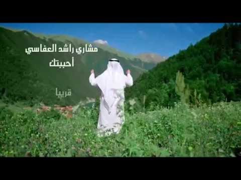 قريبا فيديو كليب أحببتك الله لمشاري راشد العفاسي 