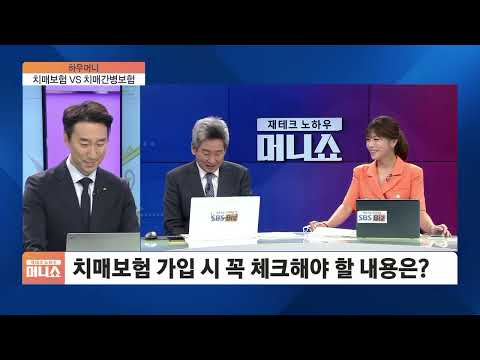 [하우머니] &amp;#39;환급율 0%&amp;#39; 치매보험, 가입 전 꼭 확인할 것은?