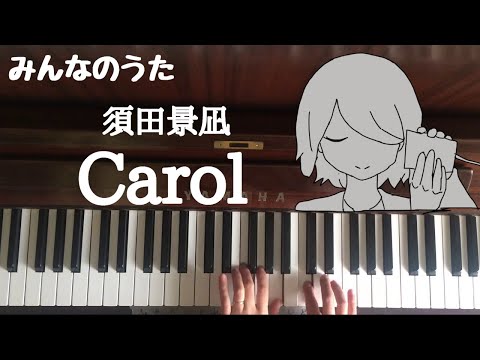 🌱🎹【弾いてみた】Carol/須田景凪【ピアノ】みんなのうた