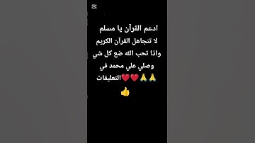 احترم القرآن الكريم 💗 لا تهرب أن الله يراك 🥺