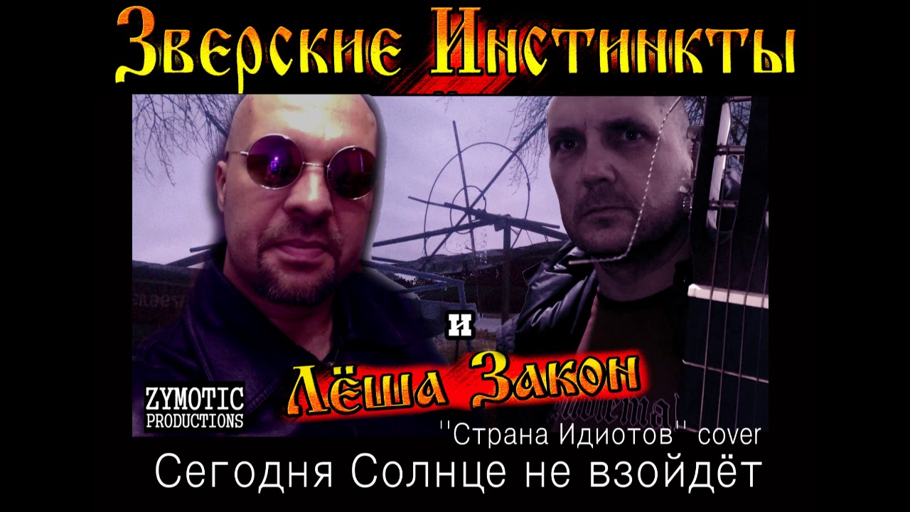 ЗВЕРСКИЕ ИНСТИНКТЫ и ЛЁША ЗАКОН - Сегодня Солнце не взойдёт /''Страна ...