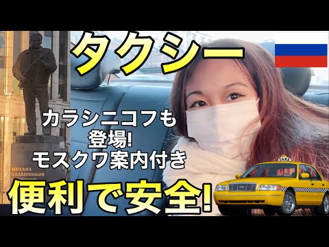 ロシアのタクシー🚕モスクワ案内も!カラシニコフ像も登場☆