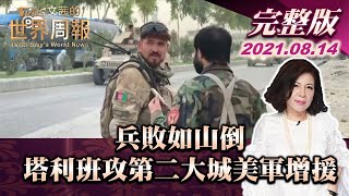 【完整版上集20210814】兵敗如山倒 塔利班攻占第二大城美軍增援 TVBS文茜的世界周報 20210814 X 富蘭克林‧國民的基金