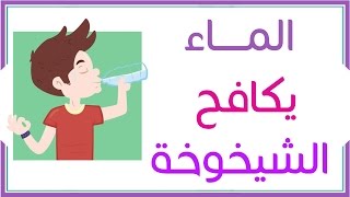 الماء لعلاج الإمساك ( فوائد الماء )