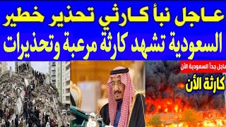 نشرة اخبار السعودية مباشر اليوم الثلاثاء 19-9-2023 بيان هام وعاجل وردنا منذ قليل من السعودية