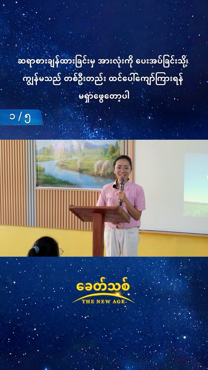 ဆရာစားချန်ထားခြင်းမှ အားလုံးကို ပေးအပ်ခြင်းသို့၊ ကျွန်မသည် တစ်ဦးတည်း ထင်ပေါ်ကျော်ကြားရန် မရှာဖွေတော့ပါ (၁/၅)