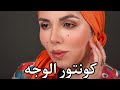 كونتور الوجه بطريقة جديدة