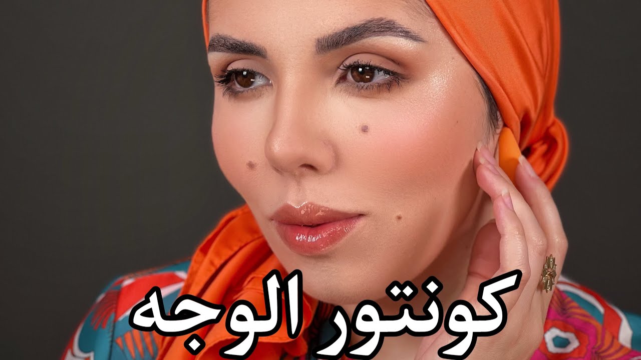كونتور الوجه بطريقة جديدة