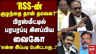 Thiruma - 'RSS-ன் குழந்தை தான் தவெக?' | Vaiko Press Meet | TVK Vijay screenshot 1