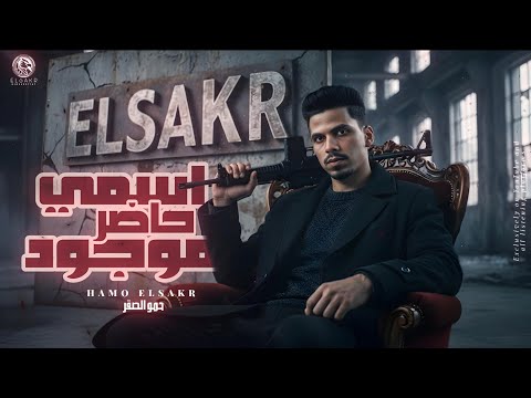 مهرجان انا اه غايب لاكن اسمي حاضر موجود 2026 حمو الصقر Esamy 7adr Mawgod Hamo Elsakr 