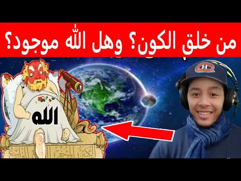 من خلق الكون وهل الله موجود و هل الإله الإبراهيمي شرير الرسول 