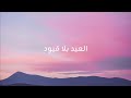العيد بلا قيود عيد الفطر 2025 بدون موسيقى جودة عالية ايقاع 