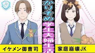 【漫画 馴れ初め】クラスの大嫌いな男子と結婚することになった女子高生。○○の代わりに同棲を迫られた彼女の行方は…？【マンガ動画】