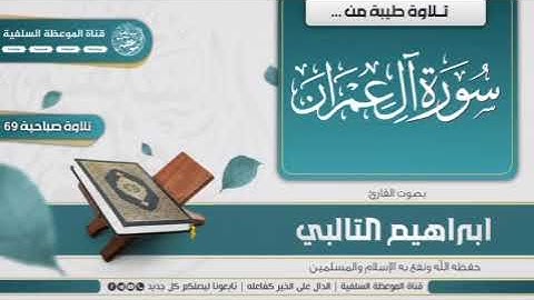 تلاوة طيبة من سورة آل عمران بصوت القارئ ابراهيم التالبي