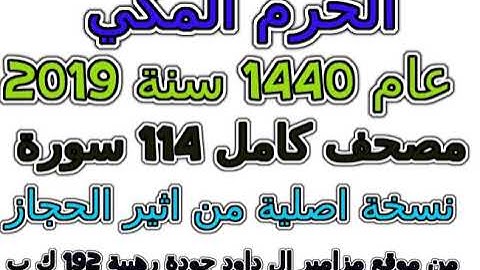 مصحف الحرم المكي 1440 عام 2019 سورة 017 الإسراء