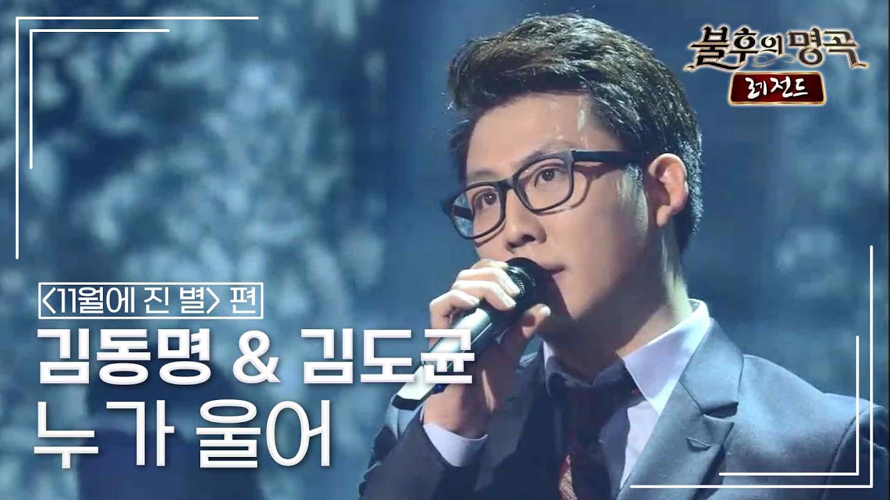 김동명 & 김도균 - 누가 울어 (배호) [불후의명곡 레전드/Immortal Songs Legend] | KBS 141115 방송