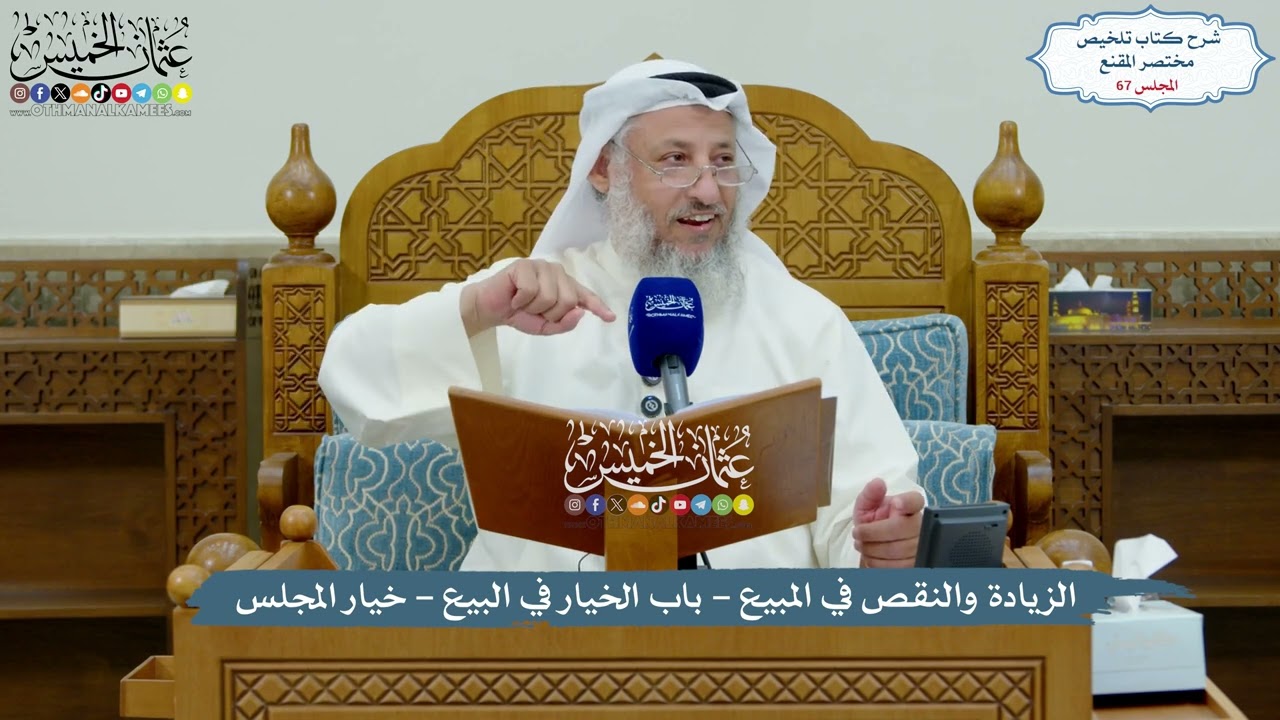 67 - الزيادة والنقص في المبيع - باب الخيار في البيع - خيار المجلس - عثمان الخميس