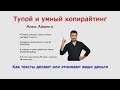 Тупой и умный копирайтинг. Алекс Айвенго [Вебинары]