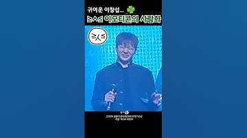 [비투비/이창섭]진짜 귀여워 창섭... 근데 노래부를땐 또 박력넘쳐... 멋잇어... #비투비 #이창섭 #창섭